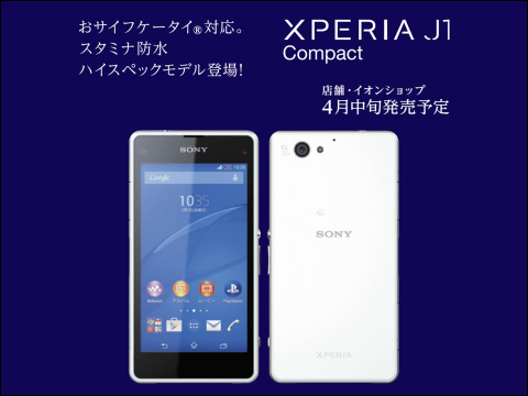 【速報】格安スマホ「Xperia J1 Compact」正式発表、VAIO Phoneの割高さが浮き彫りに