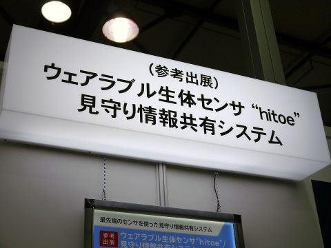 あの「hitoe」が密かに進化中、高齢者見守りの究極形態に