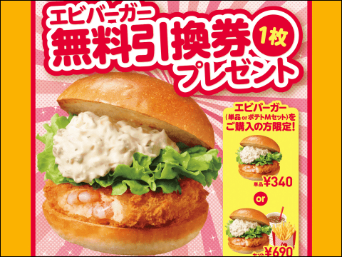 ロッテリアがエビバーガー、絶品チーズバーガーの無料引換券を配布中