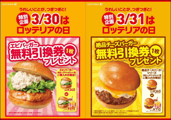 ロッテリアがエビバーガー、絶品チーズバーガーの無料引換券を配布中