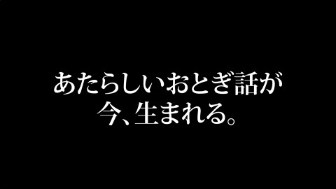 桃太郎らが登場するauの「あたらしい英雄」CM、まさかのハリウッド映画化