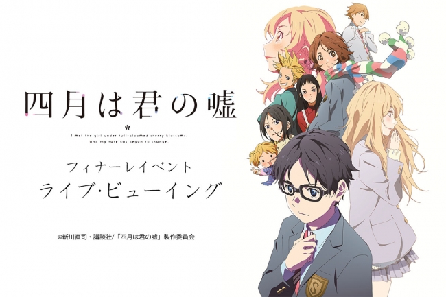 「四月は君の嘘」フィナーレイベント ライブ・ビューイング開催決定！！