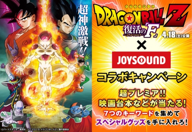 ７つのキーワードを集めて、ももクログッズなど豪華賞品をGET！JOYSOUNDもドラゴンボールF祭だ！