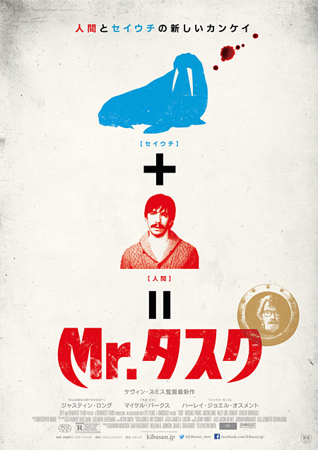 セイウチへと変貌させられる男の恐怖描いた映画『Mr.タスク』、オスメントも出演