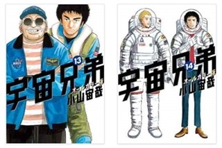 BookLive、作者全編監修『宇宙兄弟 オールカラー版』第13･14巻が配信開始!