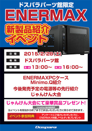 ドスパラパーツ館で28日にENERMAX製品の紹介イベントを開催