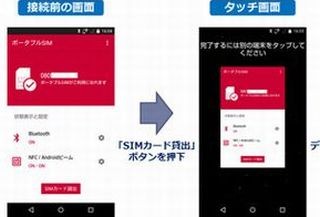 ドコモ、スマホの電話番号を機器同士のタッチで切り替えるソフト開発