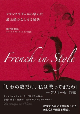 「恋に恋したらダメ」フランスマダムから学んだ最上級の女になる秘訣とは?