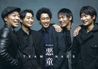 TEAM NACS、3年ぶり本公演タイトル決定! “悪童”スマイルのビジュアル初公開