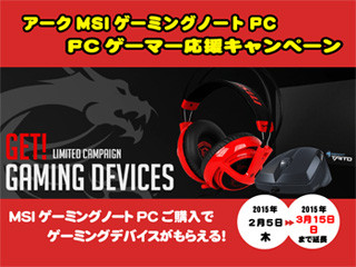 アーク、MSI製ノートPCを対象としたプレゼントキャンペーンの期間を延長