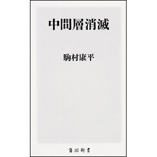 もう逆転も追いつくこともできない社会になった!? 『中間層消滅』