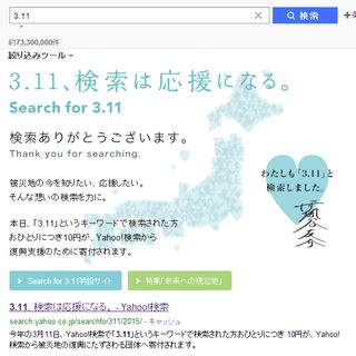 Yahoo!、今年も「3.11」と検索するだけで、東北復興支援団体へ10円寄付