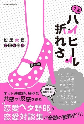 松居大悟の恋愛対談『さあハイヒール折れろ』が書籍に