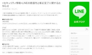 LINEアプリにトーク内容を閲覧される脆弱性--修正版は配信済み、至急更新を