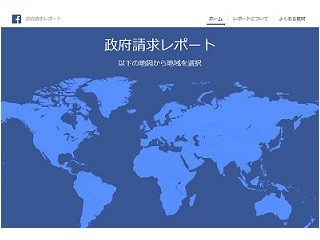 Facebook、政府のデータ開示請求数を公表 - 米国は1万超も、日本は9件