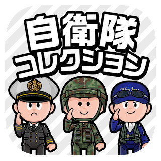 自衛隊公認ゲームアプリ「Jコレ」公開! - 陸・海・空自衛隊に疑似入隊