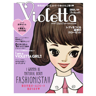 双葉社、”紫文字系”女性向けファッション誌「Violetta」を発刊