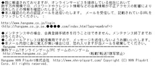 ハンゲームをかたるフィッシングメールに注意喚起、URLから偽サイトへ