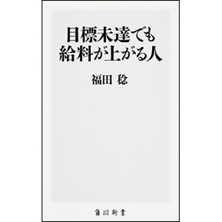 目標の”達成”より目標の”設定”が大切!? 『目標未達でも給料が上がる人』