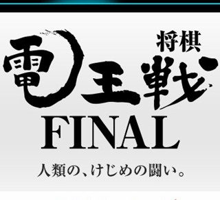 プロ棋士が初の勝ち越しに王手、「将棋電王戦FINAL」第3局が3/28いよいよ開催