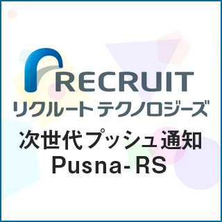 次世代型プッシュ通知基盤「Pusna-RS」とは-1万4000件以上/秒を実現させた開発秘話