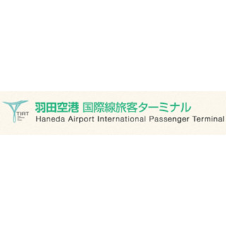 羽田空港、国際線間の乗り継ぎに機械での液体物検査開始--利便性の向上狙う