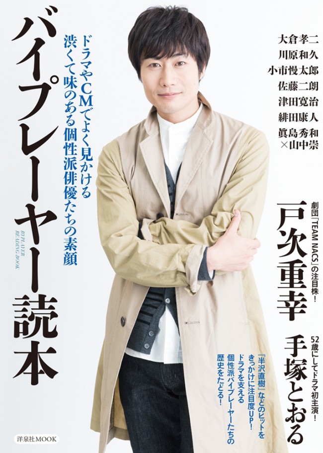 戸次重幸、手塚とおるらが自ら明かす、知られざる“バイプレーヤー”たちの素顔 戸次重幸、手塚とおるらが自ら明かす、知られざる“バイプレーヤー”たちの素顔