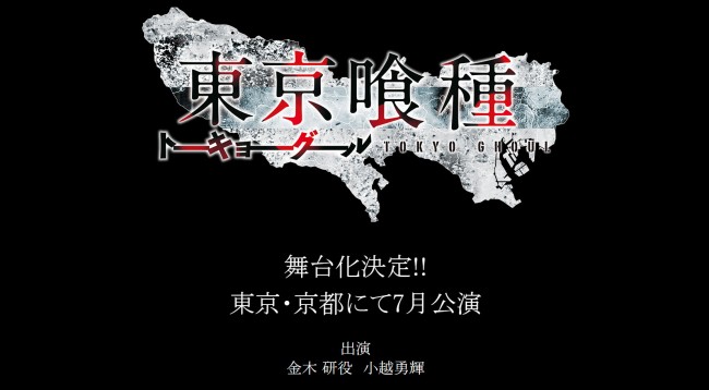 人気コミック『東京喰種』舞台化決定、金木研役は小越勇輝