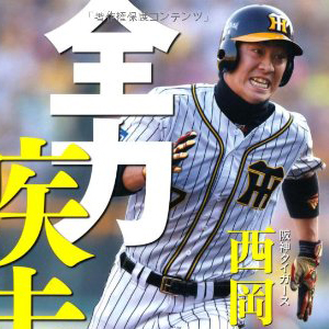 プロ野球・阪神“使えないサード”西岡剛の3番固定で「チームの士気は下がっ ている」!?