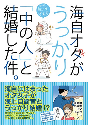 自衛隊員と結婚するとどうなるの？ 体験者の話から見えてくる「自衛隊員と共に生きるための心得」