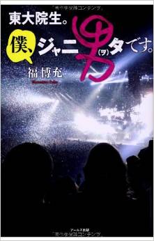 なぜ同性を好きになるのか？　ジャニオタ男子（東大生）のアイドルファン分析