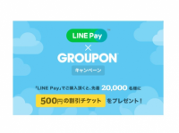 グルーポン、LINE Pay決済を導入。初回利用キャンペーンも開催。
