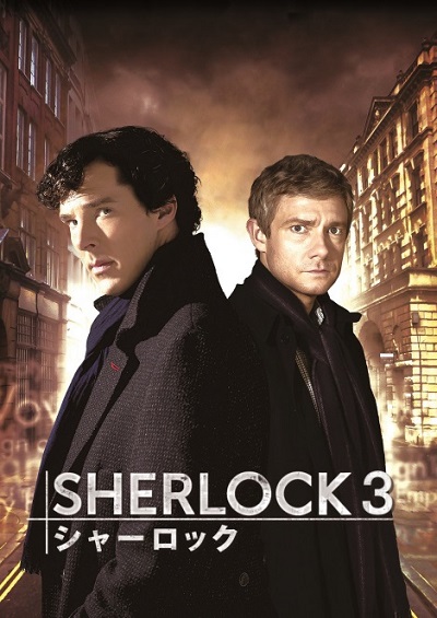 『SHERLOCK シャーロック』シーズン3、字幕版の日本初放送が決定！