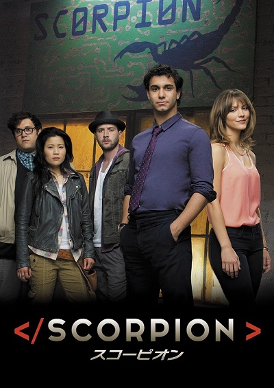 トータルIQ700！　天才集団が難事件に挑む『SCORPION／スコーピオン』日本初放送が決