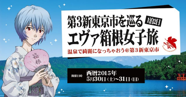 「エヴァンゲリオン」の舞台をめぐる女子旅バスツアー登場