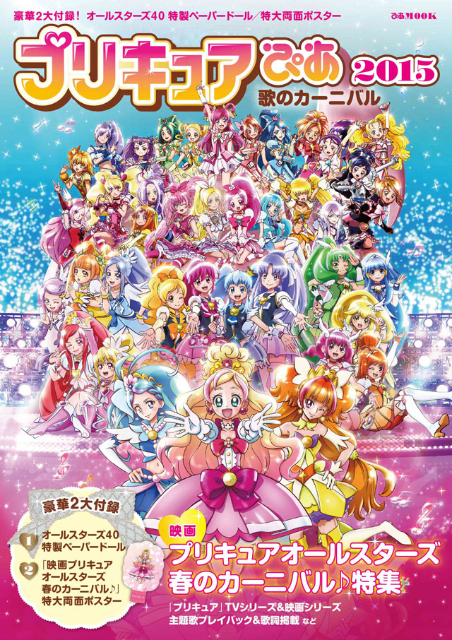 プリキュアまるごと大特集本が映画公開に合わせ発売