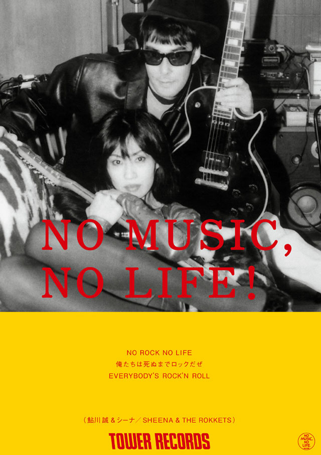 タワレコ「NO MUSIC, NO LIFE!」にシーナ＆ロケッツ