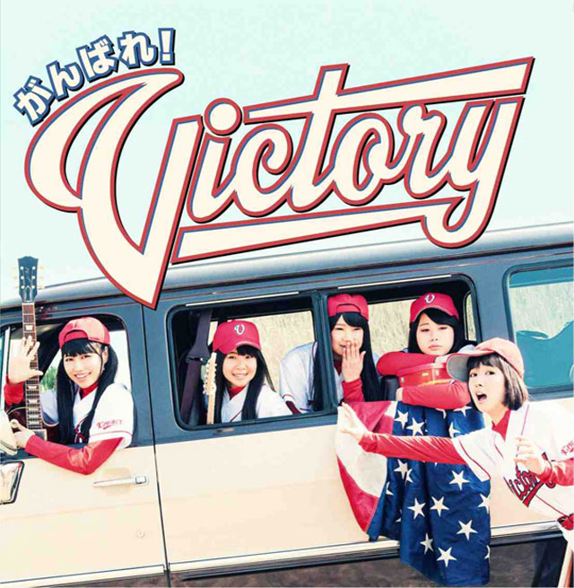 がんばれ！Victory 全国フリーライブイベント「ビジター戦」開幕