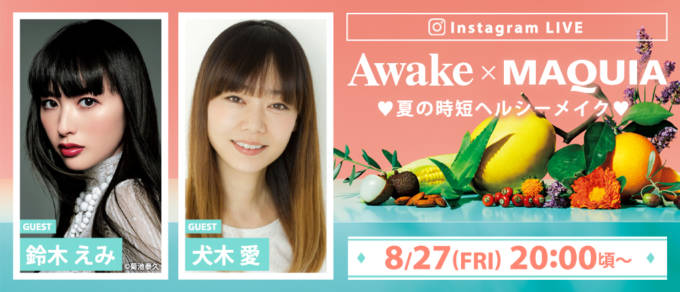 NY生まれのヴィーガンコスメブランドAwake初コラボとなるMAQUIAとのインスタライブを開催 2021年8月27日