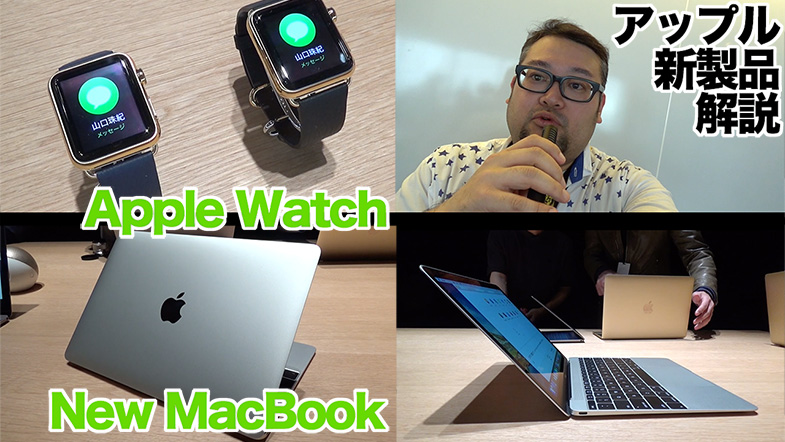 動画：Apple Watchと新MacBookタッチ＆トライ、注目機能とポイントを解説