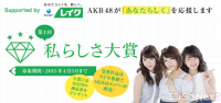 AKB48高橋みなみ、柏木由紀、横山由依が朗読〝私らしさ〟をテーマにエピソードを募集