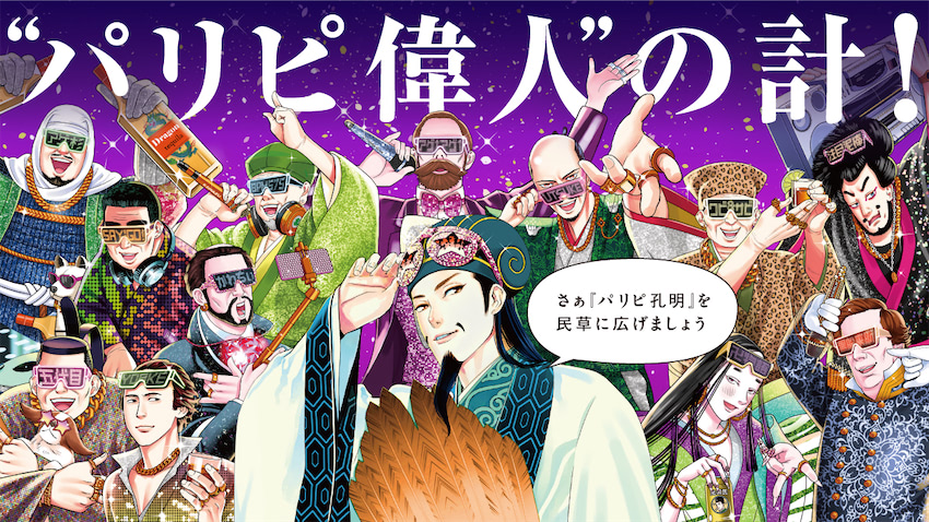 実写ドラマ絶賛放送中パリピ孔明新刊発売朝日新聞掲載の12種パリピ偉人広告全デザイン公開 2023年10月5日 エキサイトニュース