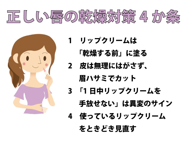 めくれた皮はどうすべき？　塗るタイミングは？　専門家に聞くリップクリームの効果的な使い方