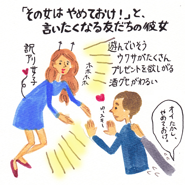 「その女はやめておけ！」と言いたくなる友だちの彼女【イラストコラム】