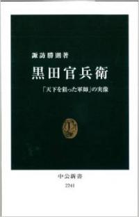 「黒田官兵衛」大河ドラマと