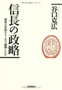 教科書は間違い!? 「革命家」ではなかった織田信長の真の姿とは