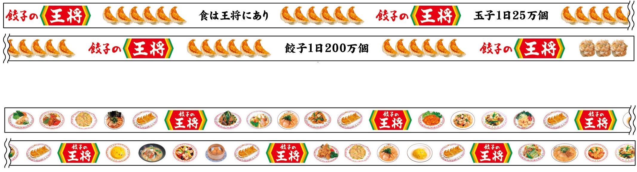 「餃子の王将」デコレーションテープは、何に使えばいいのか？