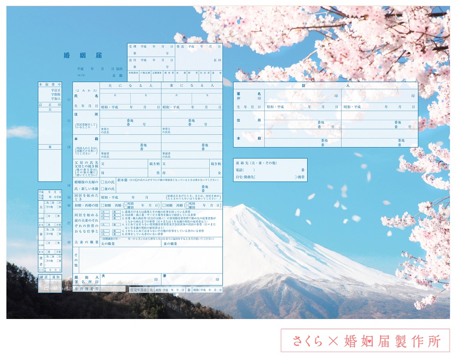 こんな婚姻届でも大丈夫!? さくら咲く、かわいすぎるデザインが登場