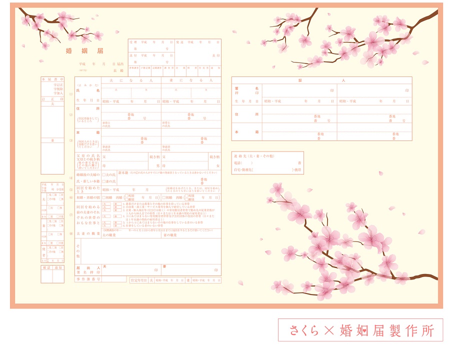 こんな婚姻届でも大丈夫!? さくら咲く、かわいすぎるデザインが登場