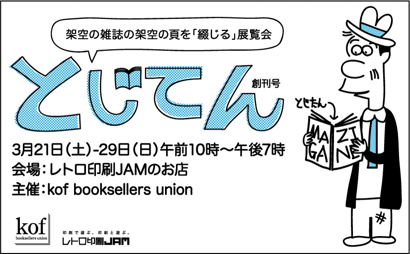 存在しない雑誌の架空のページを展示する「とじてん」って何だ？